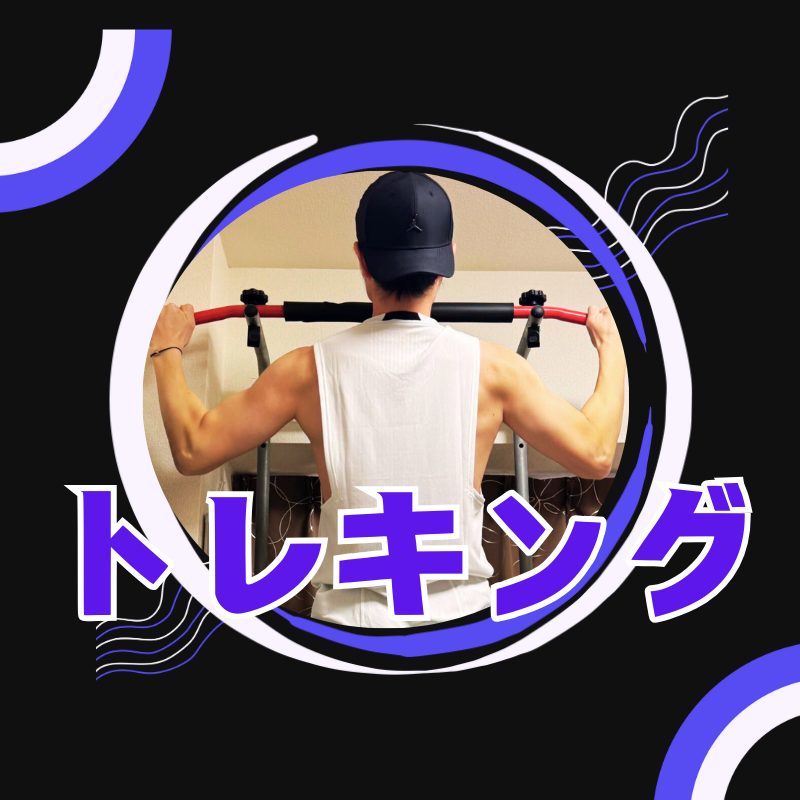 トレキング＠家トレYouTube.ch